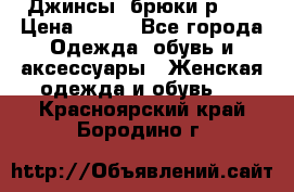 Джинсы, брюки р 27 › Цена ­ 300 - Все города Одежда, обувь и аксессуары » Женская одежда и обувь   . Красноярский край,Бородино г.